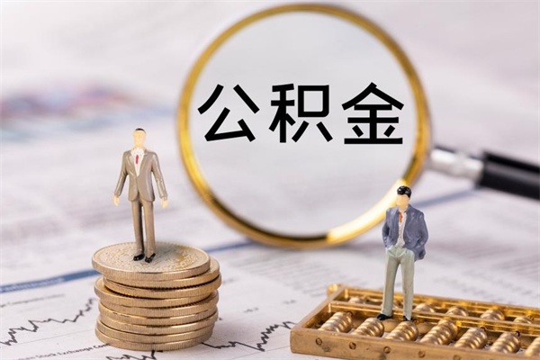 诸暨离职公积金帮取（离职人员取公积金）