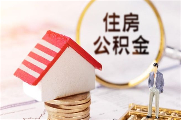 诸暨离职后住房离职公积金能取吗（离职后住房公积金可以取出来么）