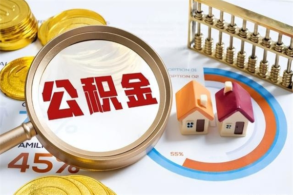 诸暨离职后可以直接取公积金吗（离职后能取出公积金吗）