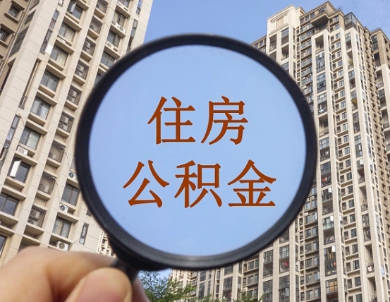 诸暨外地人公积金提出（外地人员住房公积金提取需要什么材料）