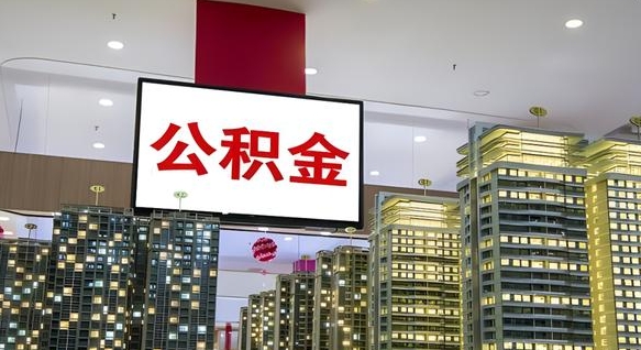 诸暨离职封存了个人公积金怎么提（离职封存的公积金）